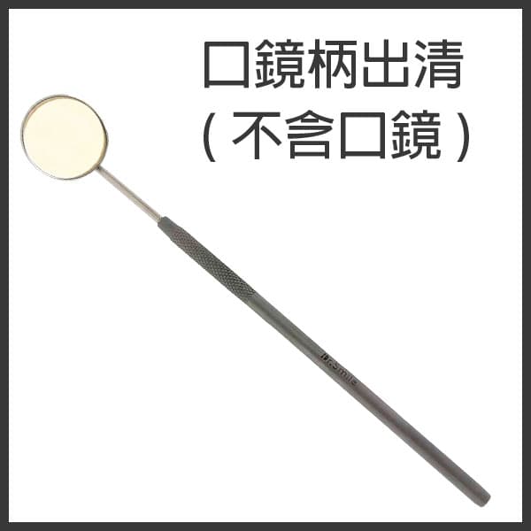 【出清價$40起】口鏡柄