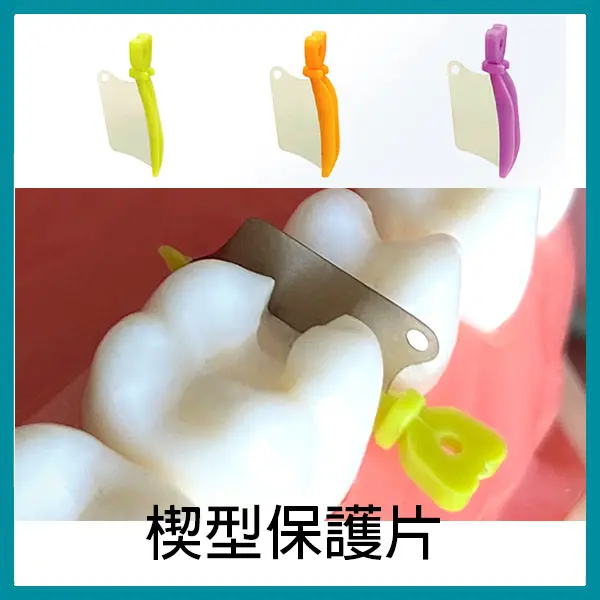【特價$450】楔型保護片(3尺寸) 