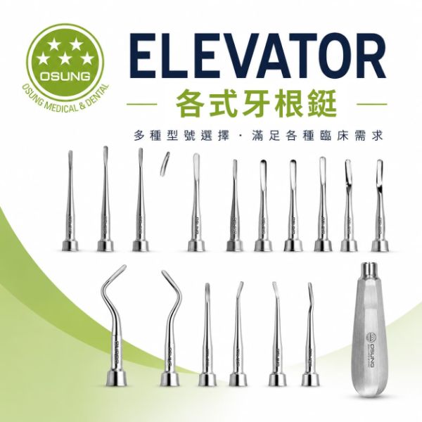 Elevator 牙根鋌系列