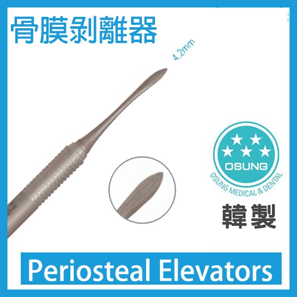 Periosteal Elevators 骨膜剝離器