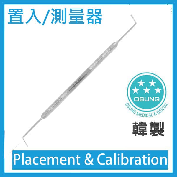 置入&測量器械