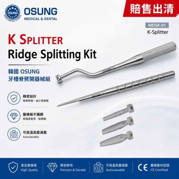 【清倉特價$2800】韓製OSUNG牙槽脊劈開器械組(剩4)
