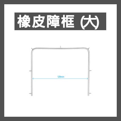 Osung 橡皮障框(大)129MM