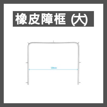 Osung RDFR2橡皮障框(大)129MM