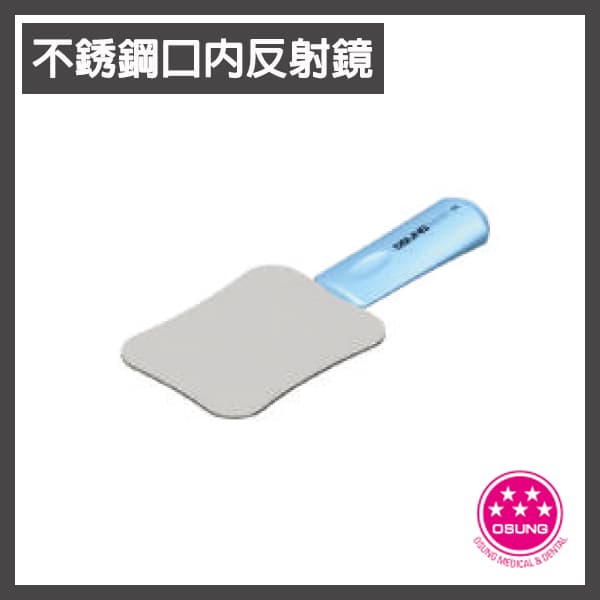 口內照射鏡(不鏽鋼)【韓國Osung】