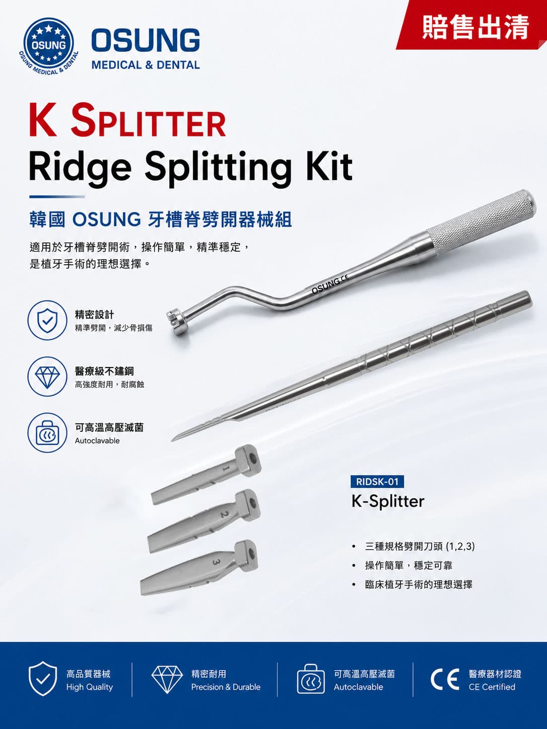 韓製OSUNG牙槽脊劈開器械組