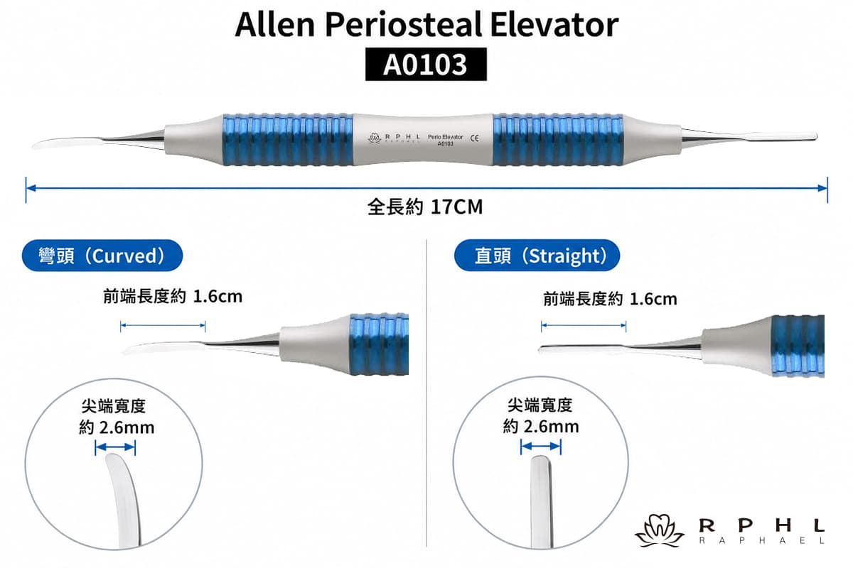 艾倫骨膜剝離器
