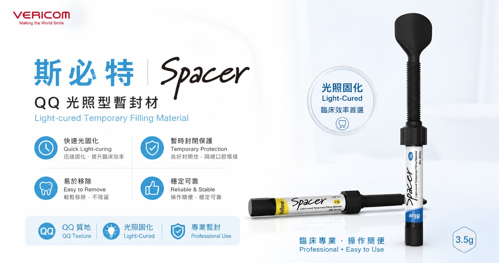 VERICOM SPACER ”斯必特”暫時性填補牙材